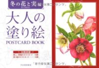 大人の塗り絵 POSTCARD BOOK 冬の花と実編