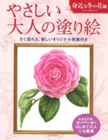 やさしい大人の塗り絵 身近な冬の花編