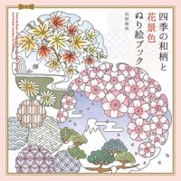 四季の和柄と花景色 ぬり絵ブック