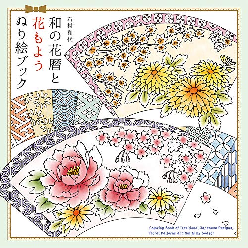 和の花暦と花もよう ぬり絵ブック