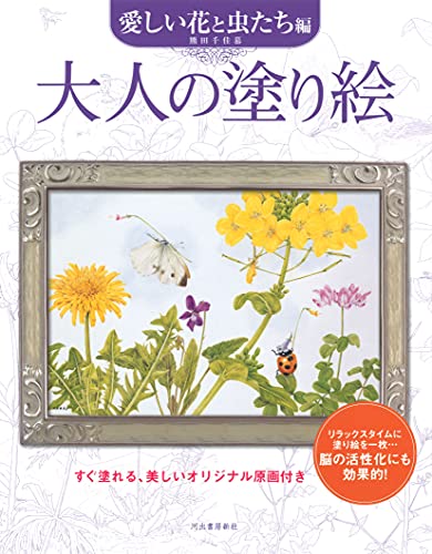 大人の塗り絵 愛しい花と虫たち編