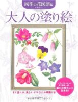 大人の塗り絵 四季の花図譜編