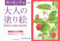 大人の塗り絵 POSTCARD BOOK 春の花と実編