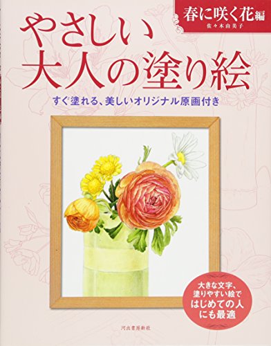 やさしい大人の塗り絵 春に咲く花編