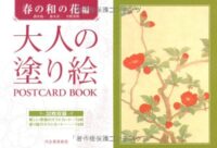 大人の塗り絵 POSTCARD BOOK 春の和の花編