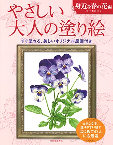 やさしい大人の塗り絵 身近な春の花編