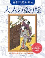 大人の塗り絵 春信の美人画編