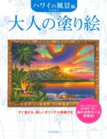 大人の塗り絵 ハワイの風景編