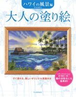 大人の塗り絵 ハワイの風景編 新装版