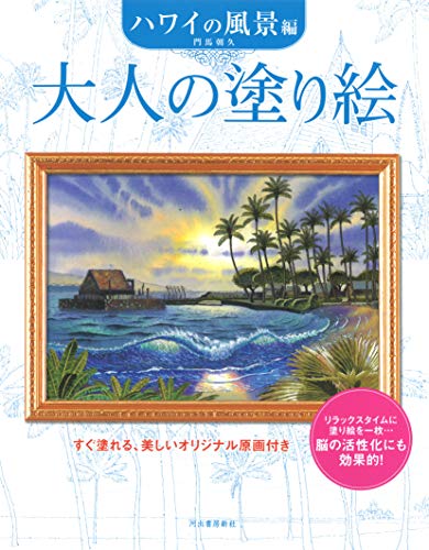 大人の塗り絵 ハワイの風景編 新装版