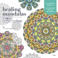 healing mandalas 心を鎮める、マンダラヒーリングbook