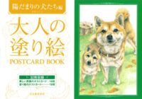 大人の塗り絵 POSTCARD BOOK 陽だまりの犬たち編