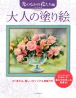 大人の塗り絵 光のなかの花たち編