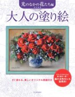 大人の塗り絵 光のなかの花たち編 新装版