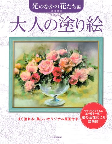 大人の塗り絵 光のなかの花たち編