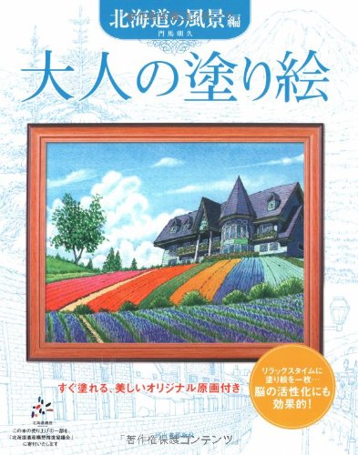 大人の塗り絵 北海道の風景編