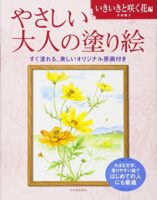 やさしい大人の塗り絵 いきいきと咲く花編