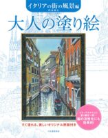 大人の塗り絵 イタリアの街の風景編 新装版