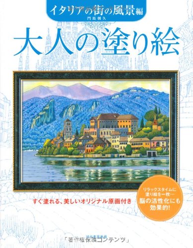 大人の塗り絵 イタリアの街の風景編