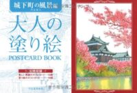 大人の塗り絵 POSTCARD BOOK 城下町の風景編