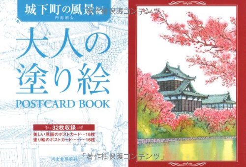 大人の塗り絵 POSTCARD BOOK 城下町の風景編