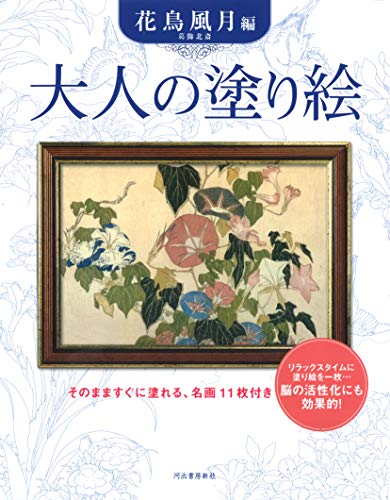 大人の塗り絵 花鳥風月編 - 葛飾北斎 新装版