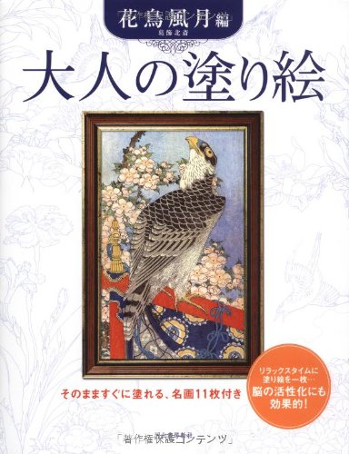 大人の塗り絵 花鳥風月編