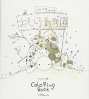 かめいち堂 COLORING BOOK おもしろ動物園