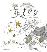 かめいち堂 COLORING STORY BOOK 花さかな