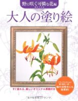 大人の塗り絵 野に咲く可憐な花編