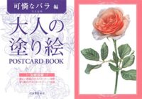 大人の塗り絵 POSTCARD BOOK 可憐なバラ編