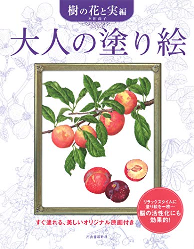 大人の塗り絵 樹の花と実編 新装版