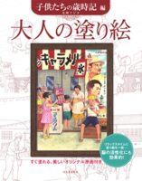 大人の塗り絵 子どもたちの歳時記編