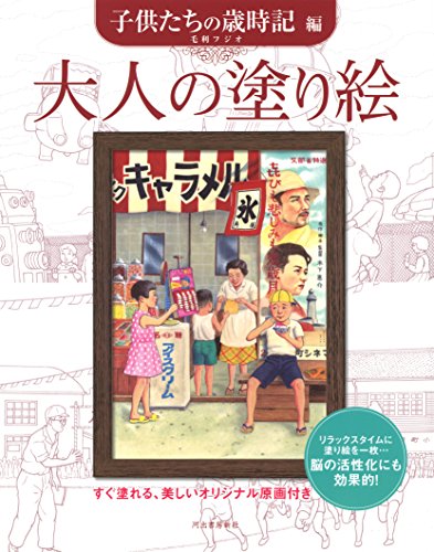 大人の塗り絵 子どもたちの歳時記編