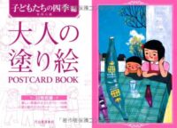 大人の塗り絵 POSTCARD BOOK 子どもたちの四季編