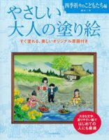 やさしい大人の塗り絵 四季折々のこどもたち編