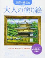 大人の塗り絵 京都の風景編