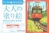 大人の塗り絵 POSTCARD BOOK ローカル線のある風景編