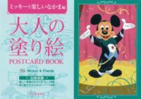 大人の塗り絵 POSTCARD BOOK ミッキーと楽しいなかま編