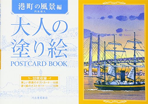 大人の塗り絵 POSTCARD BOOK 港町の風景編