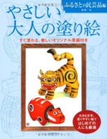 やさしい大人の塗り絵 ふるさとの民芸品編