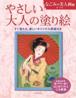 やさしい大人の塗り絵 なごみの美人画編