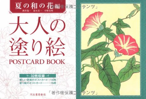 大人の塗り絵 POSTCARD BOOK 夏の和の花編