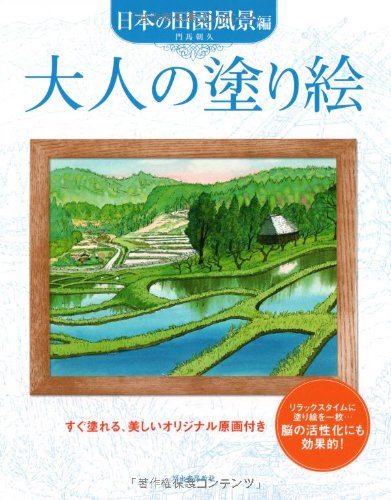 大人の塗り絵 日本の田園風景編