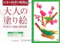 大人の塗り絵 POSTCARD BOOK 日本の四季の風物編