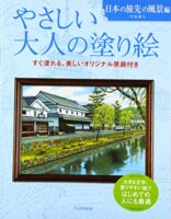 やさしい大人の塗り絵 日本の旅先の風景編