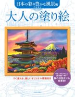 大人の塗り絵 日本の彩り豊かな風景編