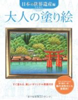 大人の塗り絵 日本の世界遺産編