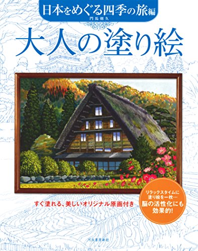 大人の塗り絵 日本をめぐる四季の旅編