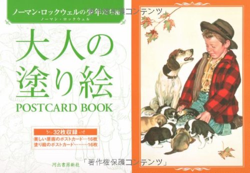 大人の塗り絵 POSTCARD BOOK ノーマン・ロックウェルの少年たち編